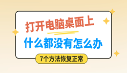 打开电脑桌面上什么都没有怎么办？7个方法恢复正常