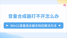 音量合成器打不开怎么办？Win11音量混合器无响应解决方法