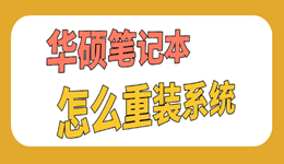 华硕笔记本怎么重装系统？两种方法一次讲清