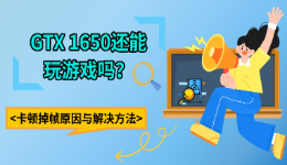 GTX 1650还能玩游戏吗？卡顿掉帧原因与解决方法