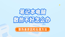 笔记本电脑散热不好怎么办？散热差原因和处理方法