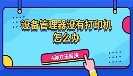设备管理器没有打印机怎么办 4种方法解决打印机不显示问题