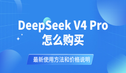 DeepSeek V4 Pro怎么购买？最新使用方法和价格说明