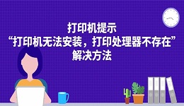 打印机提示&ldquo;打印机无法安装，打印处理器不存在&rdquo;的解决方法