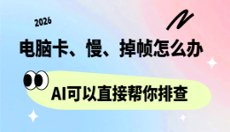 电脑卡、慢、掉帧怎么办？AI可以直接帮你排查