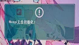 电脑提示NVAPI无法初始化怎么解决？5种方法恢复显卡功能