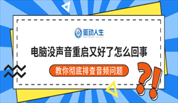 电脑没声音重启又好了怎么回事？教你彻底排查音频问题