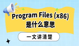 Program Files (x86)是什么意思？可以删除吗？一文讲清楚