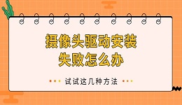 摄像头驱动安装失败怎么办 试试这几种方法