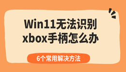 win11无法识别xbox手柄怎么办？6个常用解决方法