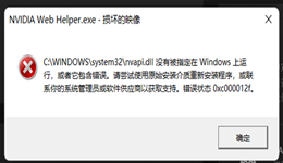 nvapi.dll丢失怎么下载？教你正确修复nvapi.dll文件
