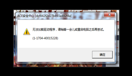 ACE无法加载驱动程序怎么办？7招教你解决游戏启动报错