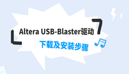 Altera USB-Blaster驱动下载及安装步骤
