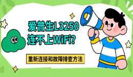 爱普生L3250连不上WiFi？重新连接和故障排查方法