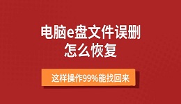 电脑e盘文件误删怎么恢复 这样操作99%能找回来