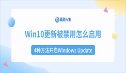 Win10更新被禁用怎么启用？4种方法开启Windows Update
