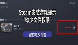 Steam安装游戏提示&ldquo;缺少文件权限&rdquo;怎么办 教你逐步排查