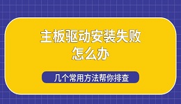 主板驱动安装失败怎么办 几个常用方法帮你排查