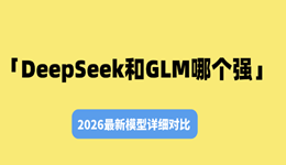 DeepSeek和GLM哪个强？2026最新模型详细对比
