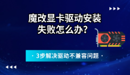 魔改显卡驱动安装失败怎么办？3步解决驱动不兼容问题