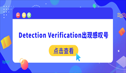 设备管理器Detection Verification出现感叹号？5个终极解决办法