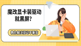 魔改显卡装驱动就黑屏？教你解决驱动不兼容