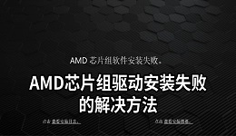 AMD芯片组驱动安装失败怎么办 详细操作步骤来了