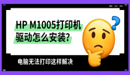 HP M1005打印机驱动怎么安装？电脑无法打印这样解决