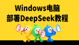 Windows怎么部署DeepSeek？2026本地安装教程