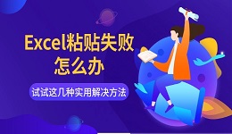 Excel粘贴失败怎么办 试试这几种实用解决方法