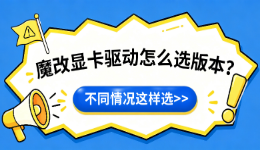魔改显卡驱动怎么选版本？不同情况这样选