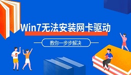 Win7无法安装网卡驱动怎么办 教你一步步解决