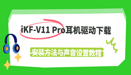 iKF-V11 Pro耳机驱动下载：安装方法与声音设置教程