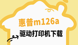 惠普m126a驱动下载，HP M126a打印机安装教程