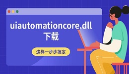 uiautomationcore.dll下载 这样一步步搞定
