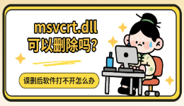 msvcrt.dll可以删除吗？误删后软件打不开怎么办