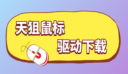 天狙鼠标驱动下载，识别不到鼠标这样解决