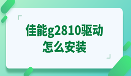 佳能g2810驱动怎么安装？详细步骤分享