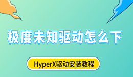 极度未知驱动怎么下？HyperX驱动安装教程