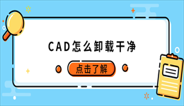 CAD怎么卸载干净？AutoCAD彻底卸载残留文件教程