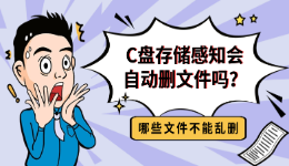 C盘存储感知会自动删文件吗？哪些文件不能乱删