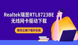 Realtek瑞昱RTL8723BE无线网卡驱动下载 教你正确下载并安装