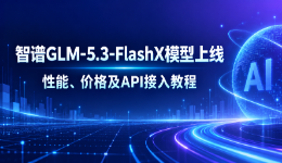 智谱GLM-5.3-FlashX模型上线：性能、价格及API接入教程