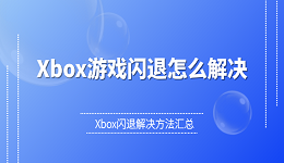 Xbox游戏闪退怎么解决 Xbox闪退解决方法汇总