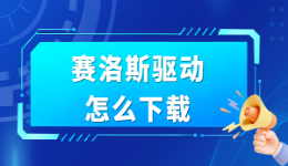 赛洛斯驱动怎么下载？SCYROX鼠标驱动安装教程