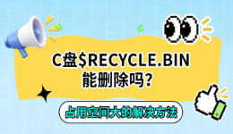 C盘$RECYCLE.BIN能删除吗？占用空间大的解决方法