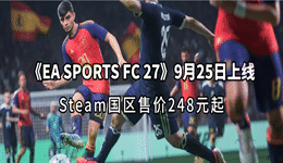《EA SPORTS FC 27》9月25日上线：Steam国区售价248元起