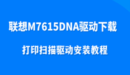 联想M7615DNA驱动下载，打印扫描驱动安装教程