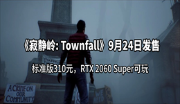 《寂静岭: Townfall》9月24日发售：标准版310元，RTX 2060 Super可玩