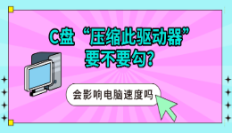 C盘&ldquo;压缩此驱动器&rdquo;要不要勾？会影响电脑速度吗